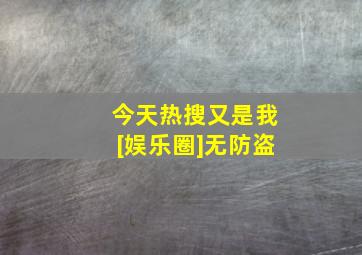 今天热搜又是我[娱乐圈]无防盗